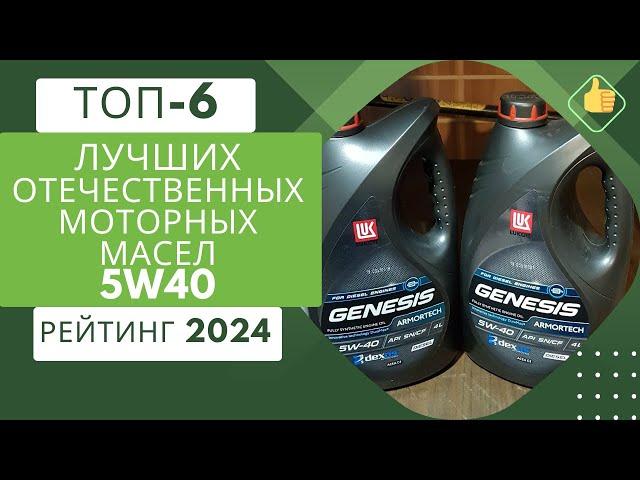 ТОП-6. Лучших отечественных моторных масел 5W40️Рейтинг 2024Какое российское масло 5W40 выбрать?