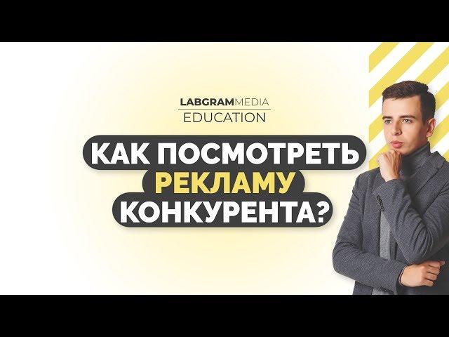 Реклама конкурентов. Как посмотреть рекламу конкурентов в Facebook/Instagram