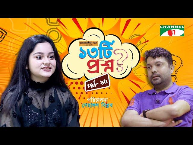 ১৩টি প্রশ্ন | পর্ব ৯৫ | Simrin Lubaba | Shahriar Nazim Joy | Channel i Shows