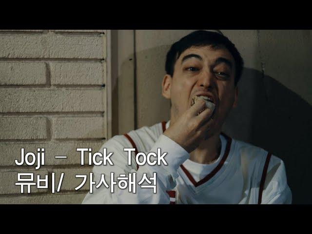 [Joji 신곡] Joji - Tick Tock [한글자막/뮤비/가사해석]