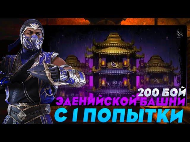 МК11 РЕЙН РАЗНОСИТ 200 БОЙ ХОЛОДА ЗА 1 ПОПЫТКУ В МОРТАЛ КОМБАТ МОБАЙЛ #mkmobile #mrzlodei #coldtower