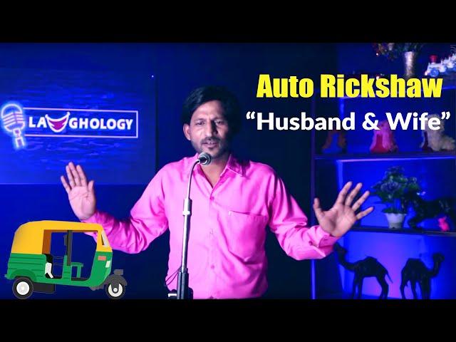 Auto Rickshaw , Husband & Wife | Stand Up Comedy By Manish Jain | Laughology