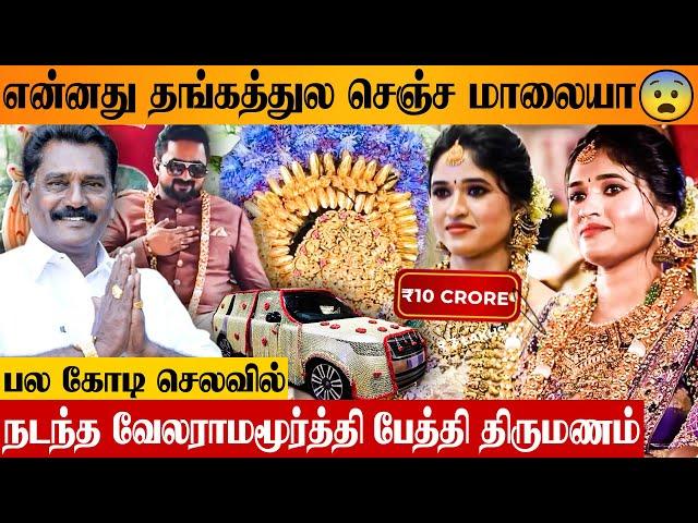 தமிழகத்தை அதிர வைத்த RS Murugan Family Gold Wedding  Vela Ramamoorthy Grand Daughter Vaishnavi