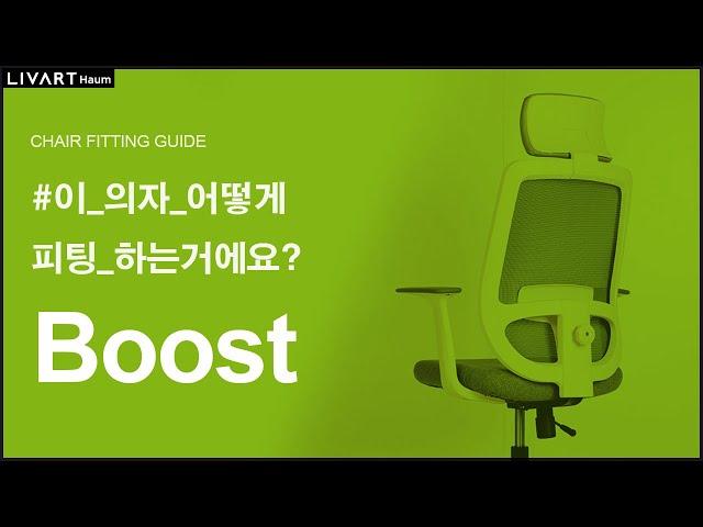 HAUM BOOST | 리바트하움 BOOST 의자 세팅하기