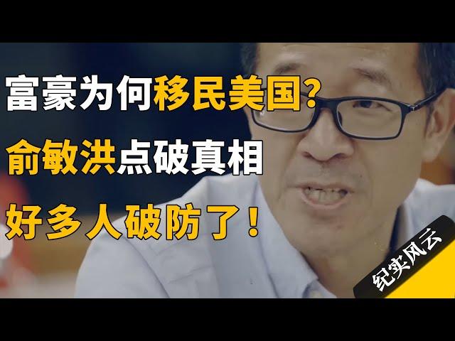 富豪为何移民美国？俞敏洪一句话点破真相，好多人破防了！#许知远 #纪实风云 #纪录片 #俞敏洪