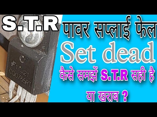 कैसे समझे S.T.R सही है या खराब ? // S.T.R POWER SUPPLY SET DEAD FAULT