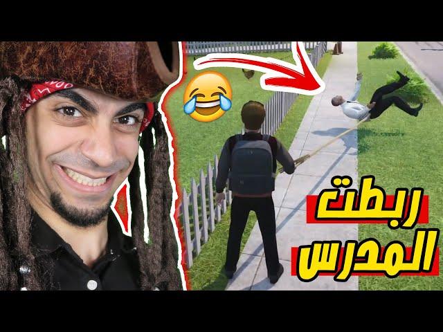 شغب المدارس : ربطت المدرس Bad Guys at School !! 