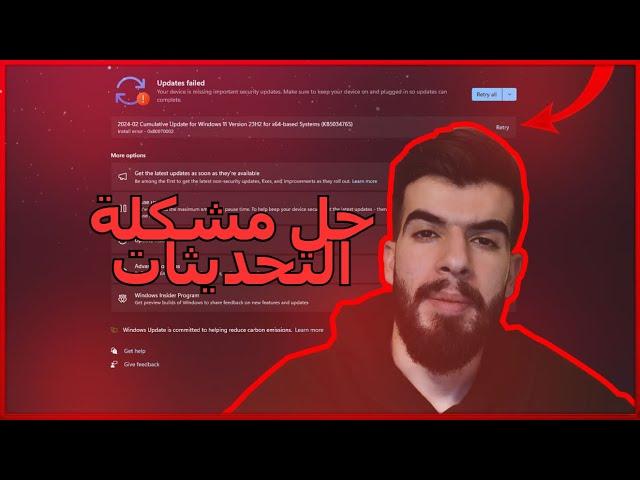 حل مشكلة عدم تحديث ويندوز 10 أو 11 بدون برامج | WINDOWS UPDATE ERROR