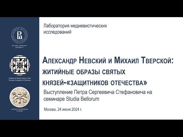 Александр Невский и Михаил Тверской: житийные образы князей-защитников отечества. (П. С. Стефанович)