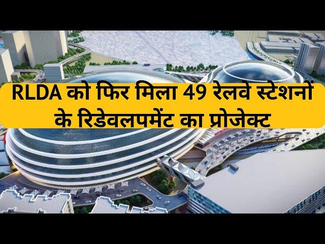 RLDA को फिर मिला 49 रेलवे स्टेशनों के रिडेवलपमेंट का प्रोजेक्ट | RLDA to redevelop 49 more stations