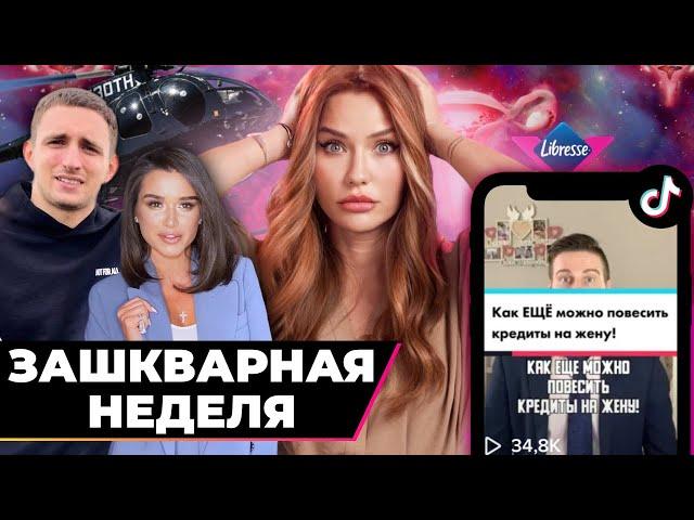 Зашквар недели | Бородина, Литвин и клоуны из TikTok