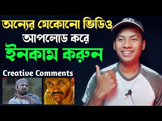 Creative Commons ভিডিও কিভাবে আপলোড করবেন  how to use creative comments video on YouTube Channel