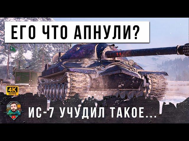 ШОК! ИС-7 ПОРАЗИЛ ВСЕХ... КОМАНДА АПЛОДИРОВАЛА СТОЯ, БУДТО ЕГО АПНУЛИ В WORLD OF TANKS!