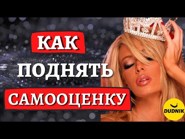 Как поднять Самооценку и стать Увереннее!