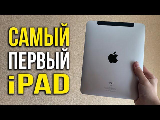 Первый iPad (2010). Как работает в 2020 году?!