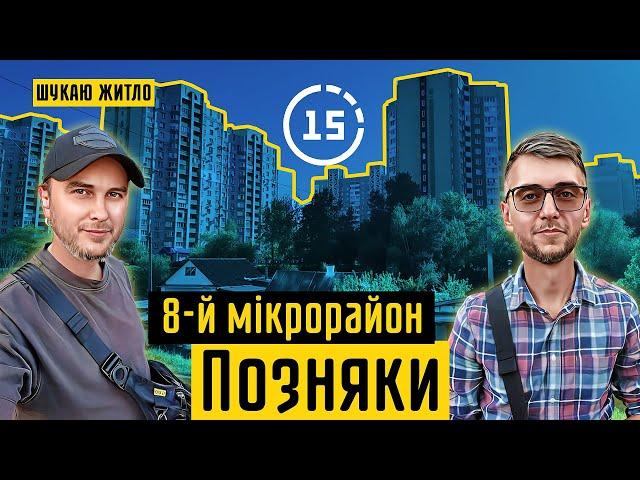 Позняки: 8-й мікрорайон, село з козами, пустир, автостоянки! 15-ти хвилинне місто Київ