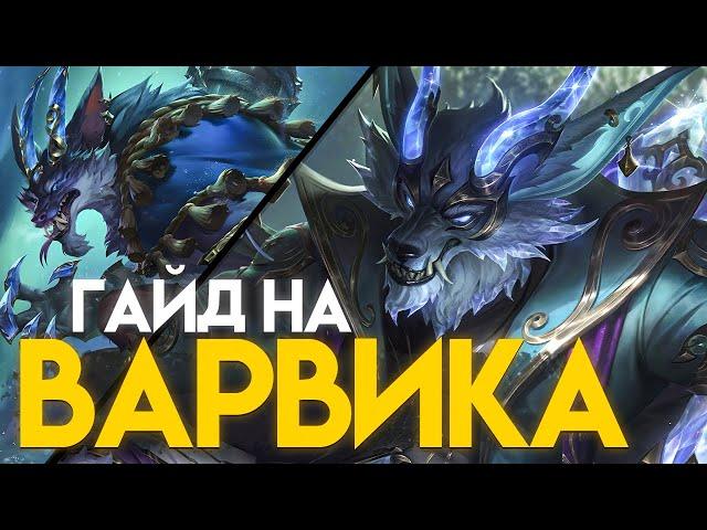 Гайд на Варвика для Новичков I  Умения Руны Предметы I League of Legends I