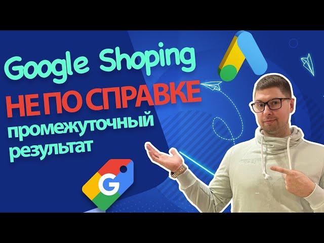 GOOGLE SHOPING - НЕ ПО СПРАВКЕ | Smart Shoping