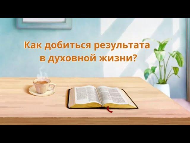 Христианские картинки «Как добиться результата в духовной жизни?»