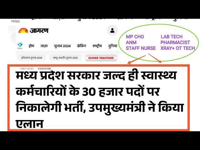 बड़ी खुशखबरी | मध्य प्रदेश स्वास्थ्य विभाग में 30,000 पदो होगी भर्ती | उपमुख्यमंत्री ने किया ऐलान