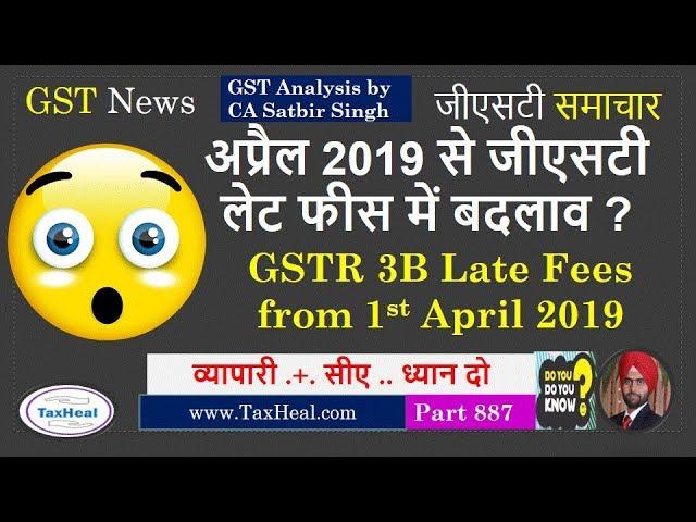 GSTR 3B Late fees Changes from 1st April 2019 जीएसटी लेट फीस में बदलाव