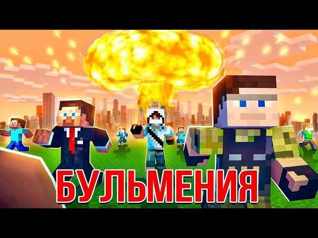 БУЛЬМЕНИЯ – БОРЬБА ЗА ВЫЖИВАНИЕ (Майнкрафт Сериал) 100 Игроков