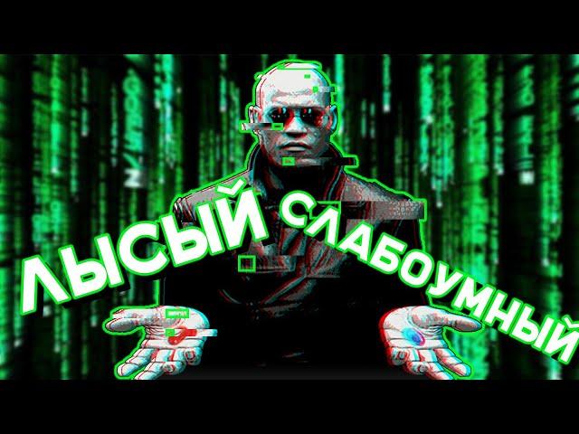 Матрица - Таблетка слабоумия. [deepfake на русском]