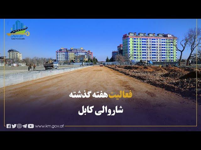 نگاهی به فعالیت های مهم شاروالی کابل در هفته گذشته