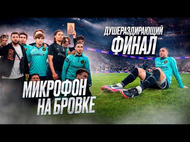 2DROTS - АМКАЛ | МИКРОФОН НА ПОЛЕ | ФИНАЛ НА ГАЗПРОМ АРЕНЕ |