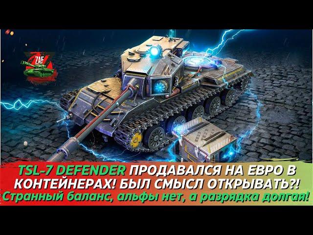 TSL-7 DEFENDER - НОВЫЙ ДЕФЕНДЕР В СТРАННОМ БАЛАНСЕ НА ЕВРО! СТОИТ БРАТЬ?! 2024 Blitz | ZAF