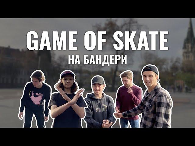 GAME OF SKATE НА БАНДЕРИ