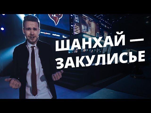 Финал STARLADDER изнутри. Закулисье одним дублем.