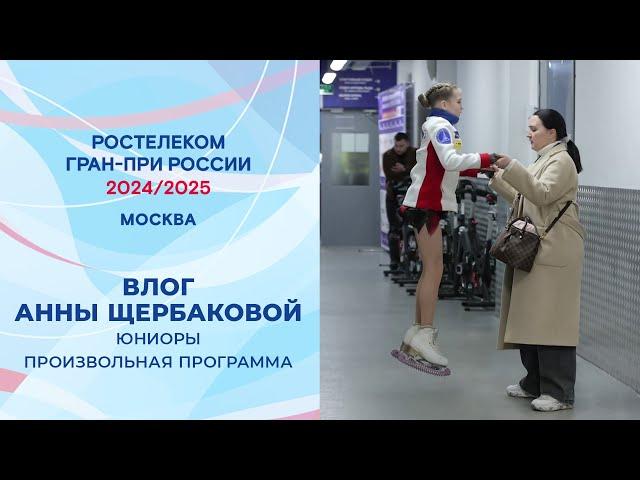 Влог Анны Щербаковой. Произвольная программа. Юниоры. Москва. Гран-при России