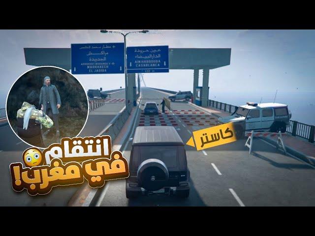 #7  غدر الزمان ~ ذهبنا الى المغرب لبحث على عائلتي  |قراند الحياة الواقعية Gta5 Rp dz