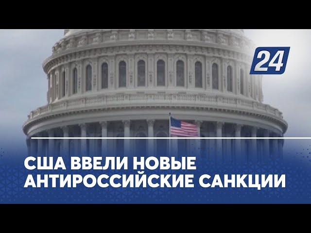 США ввели новые антироссийские санкции