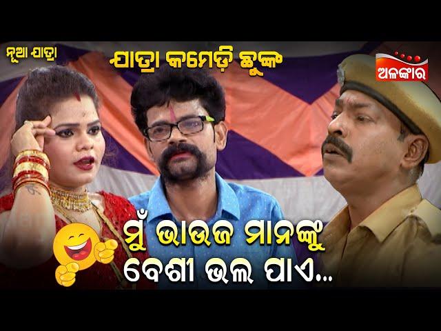 ମୁଁ ଭାଉଜ ମାନଙ୍କୁ ବେଶୀ ଭଲ ପାଏ... || Jatra Comedy Chunka || Odia Comedy || Alankar TV