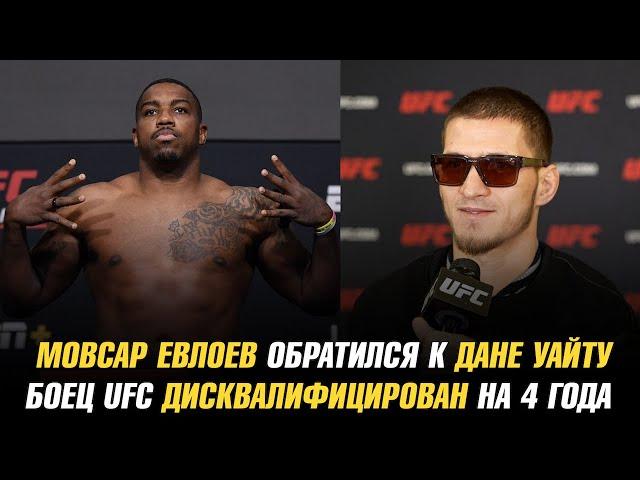 Мовсар Евлоев обратился к Дане Уайту / Боец UFC дисквалифицирован на четыре года