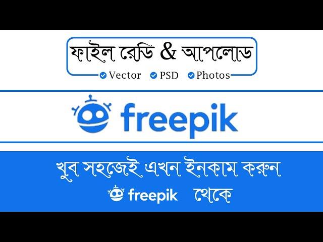 How to ready file and upload on Freepik bangla tutorial |Vector, PSD, Photos | hridoy graphic school