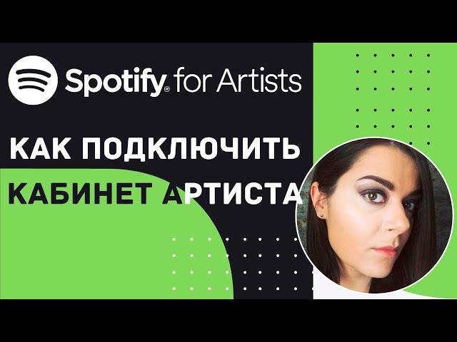 Spotify for Artists. Как подключить кабинет артиста (2020)