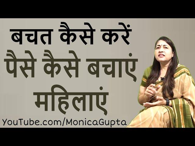 पैसे कैसे बचाएं - Paise Kaise Bachaye - बचत कैसे करें - Monica Gupta