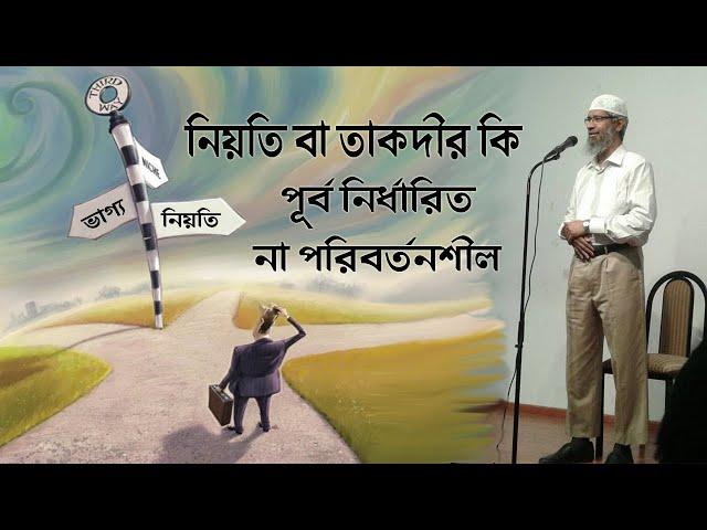 নিয়তি বা ভাগ্য সম্পর্কে বিভিন্ন ধর্মগ্রন্থ কি বলে ।।  ডাঃ জাকির নায়েক