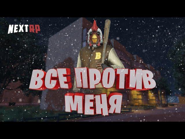 ВСЕ ПРОТИВ МЕНЯ | ПРИКОЛЫ Next rp