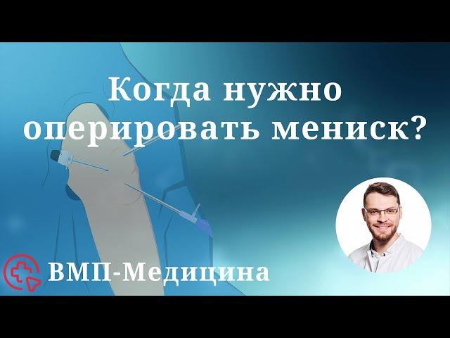 Повреждение мениска. Нужна ли операция при разрыве мениска? | ВМП-Медицина