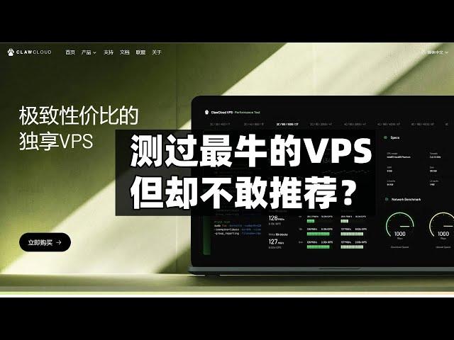 ClawCloud测评|56元/月|我5年来测过最牛的VPS 但性价比过高不敢推荐