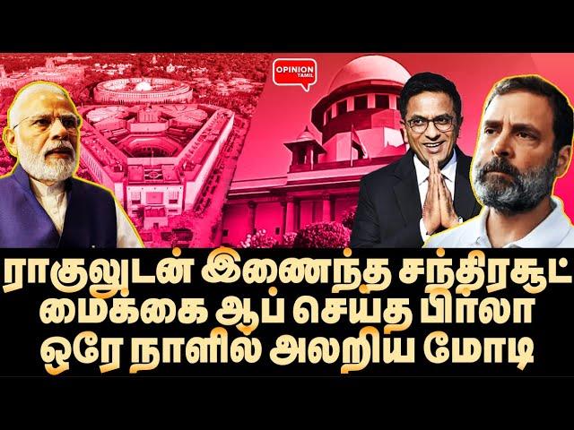 ஒரே நாளில் விழுந்த இரட்டை இடி! மோடியை பந்தாடிய ராகுல் சந்திரசூட் | Adv Vairamuthu | Modi | Rahul |SC