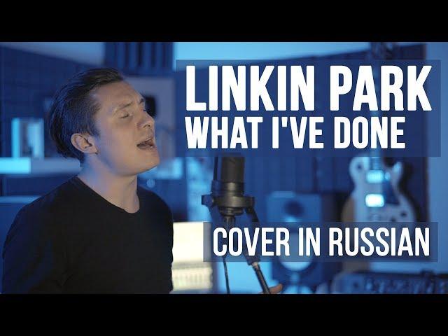 Linkin Park - What I've Done (Cover на русском | RADIO TAPOK)