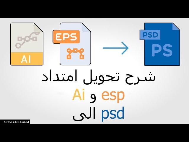 كيفية تحويل امتداد Ai و eps الى PSD لفتح ملفات فيكتور على الفوتوشوب