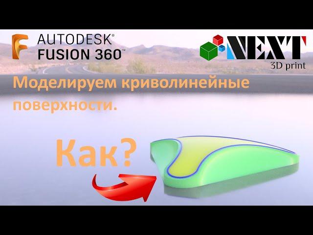 Fusion 360. Урок - Моделируем криволинейные поверхности.