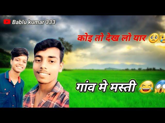 Hamara Gaw vlog  !! घूमने गये थे फुल इंजॉय मस्ती कॉमेडी भी    .  हमलोग गांव मे आ गये