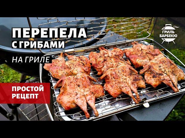 Перепела на гриле (рецепт на угольном гриле)